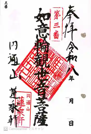 円通山 蓮乘軒(観音堂)の御朱印 2026年05月