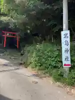 名島神社の{uncategorized: "未分類", other: "その他", undefined: "問題あり", building: "その他建物", grave: "お墓", sacred_gate: "鳥居", guardian: "狛犬", statue: "像", buddha: "仏像", history: "歴史", nature: "自然", garden: "庭園", animal: "動物", pagoda: "塔", temizu: "手水舎", mountain_gate: "山門・神門", sanctuary: "本殿・本堂", subordinate: "末社・摂社", art: "芸術", scenery: "景色", jizo: "地蔵", ema: "絵馬", goshuin: "御朱印", omikuji: "おみくじ", items: "授与品その他", amulet: "お守り", goshuincho: "御朱印帳", eats: "食事", festival: "お祭り", votive_dance: "神楽", shichigosan: "七五三参", wedding: "結婚式", experience: "体験その他", initially: "初詣", around: "周辺", anti_infection: "感染症対策"}
