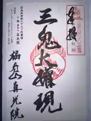 真光院の御朱印