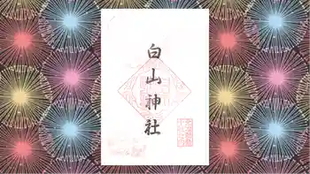 白山神社の御朱印 2019年11月