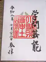 小野照崎神社の御朱印