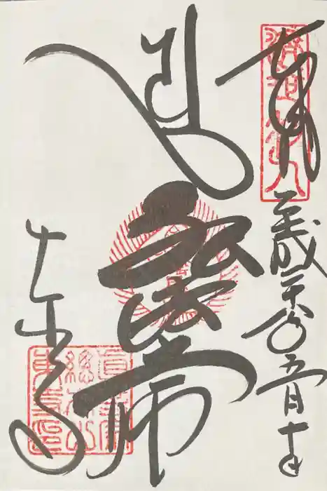 東寺（教王護国寺）の御朱印