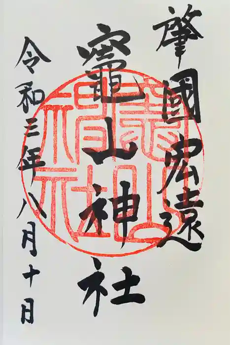 竈山神社の御朱印