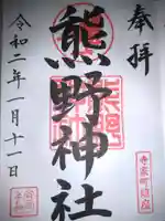 熊野神社の御朱印