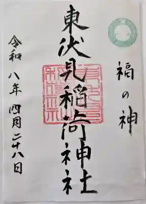 東伏見稲荷神社の御朱印