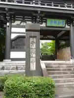 青松寺(東京都)