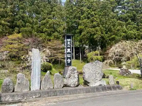 黒石寺のその他建物