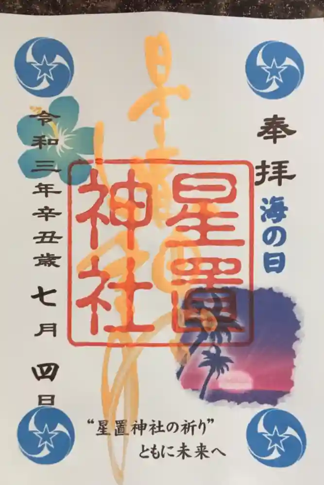 星置神社の御朱印
