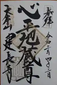 建長寺の御朱印