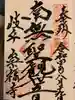 崇福寺の御朱印