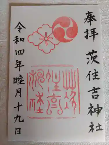 茨住吉神社の御朱印