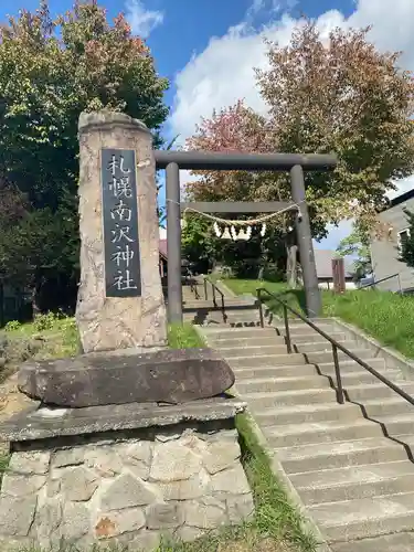 札幌南沢神社(北海道)