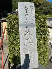 立興寺(奈良県)