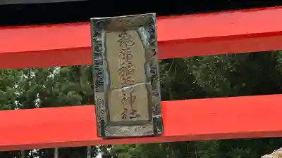 鼬幣稲荷神社(岩手県)