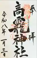 大和神社の御朱印