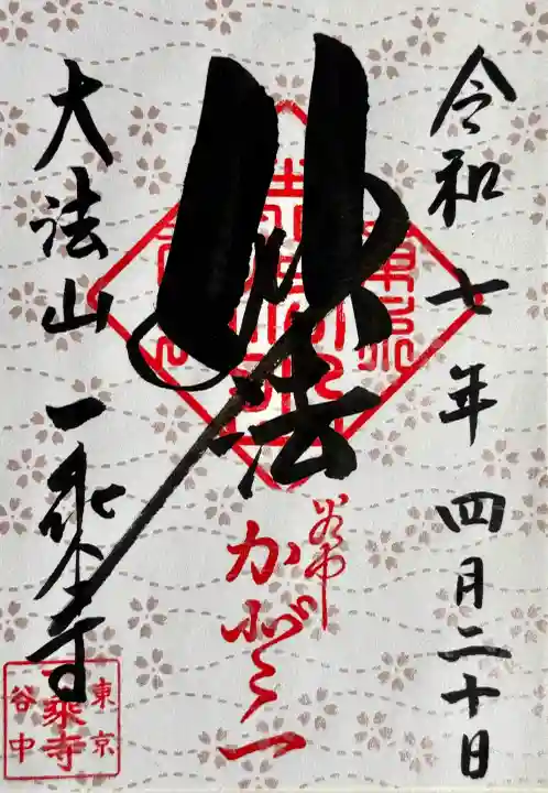 一乗寺の御朱印