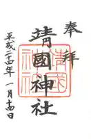 靖國神社の御朱印