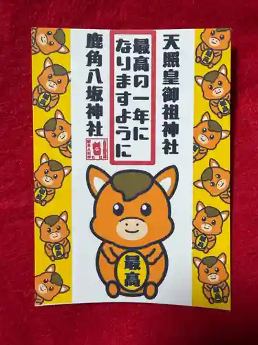 鹿角八坂神社の御朱印