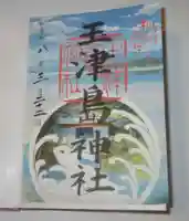 玉津島神社(和歌山県)