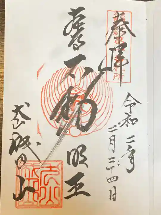 成田山名古屋別院大聖寺(犬山成田山)の御朱印