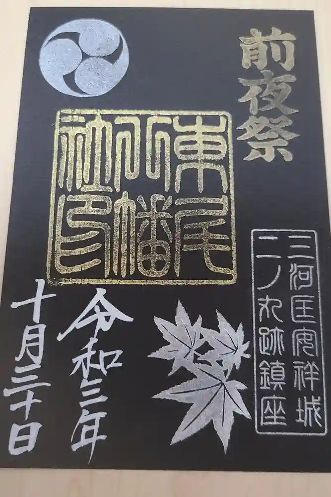 八幡社（東尾八幡社）の御朱印