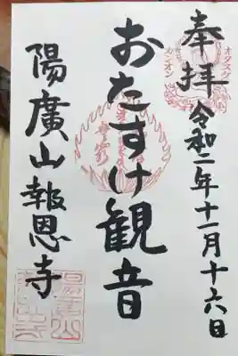 通称「おたすけ観音」