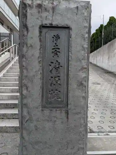 清源院(神奈川県)