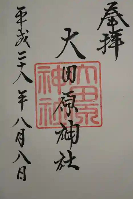 大田原神社の御朱印