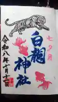 御嶽山 白龍神社の御朱印