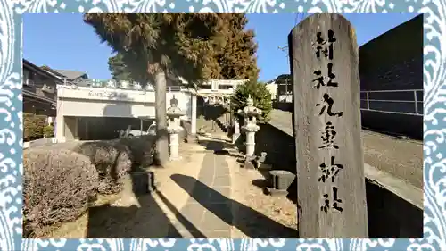 九重神社(埼玉県)