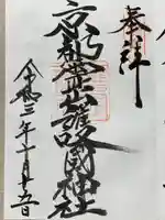 京都霊山護國神社の御朱印