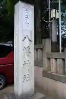 太子堂八幡神社のその他建物