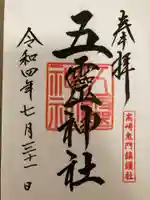 五霊神社の御朱印