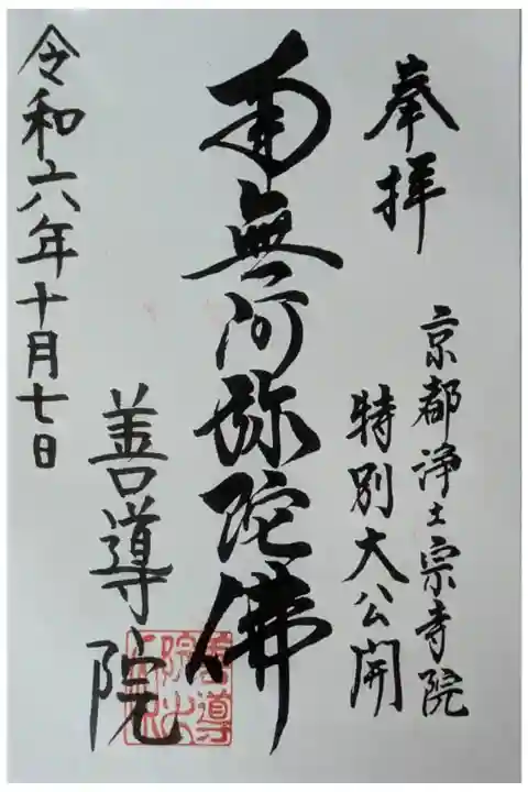 令和6年京都浄土宗寺院特別大公開記念御朱印