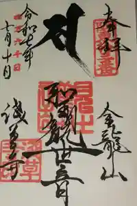 浅草寺の御朱印