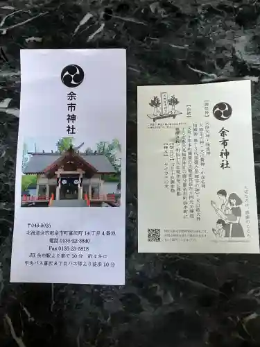 余市神社(北海道)