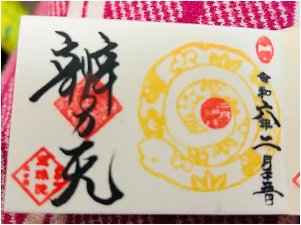 増上寺塔頭 三縁山 宝珠院の御朱印