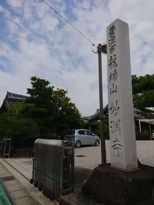 妙淵寺のその他建物