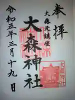 大森神社の御朱印
