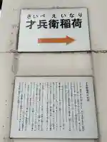 才兵衛稲荷(神奈川県)