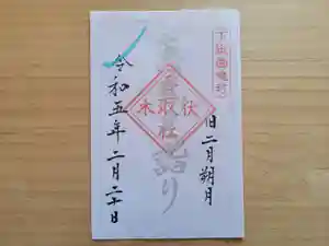 伏木香取神社の御朱印 2023年02月20日(月)〜(2023年02月15日(水) 13時49分30秒投稿)