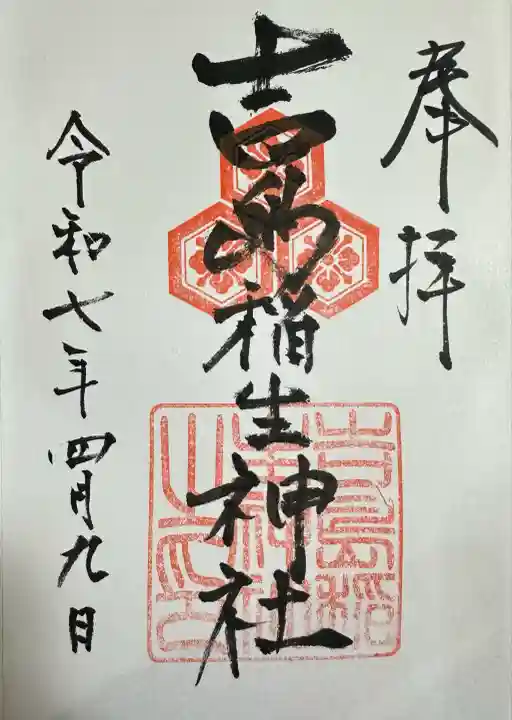 吉島稲生神社(広島県)