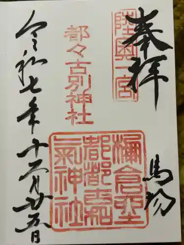 都々古別神社(馬場)(福島県)