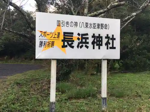 長浜神社のその他建物
