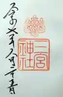 三宮神社の御朱印