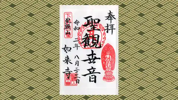 如来寺の御朱印