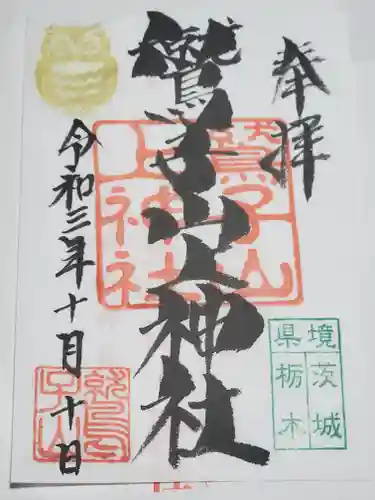 鷲子山上神社の御朱印