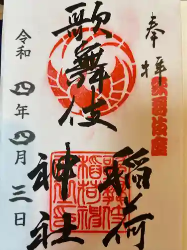 歌舞伎稲荷神社の御朱印