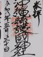沖縄県護国神社の御朱印