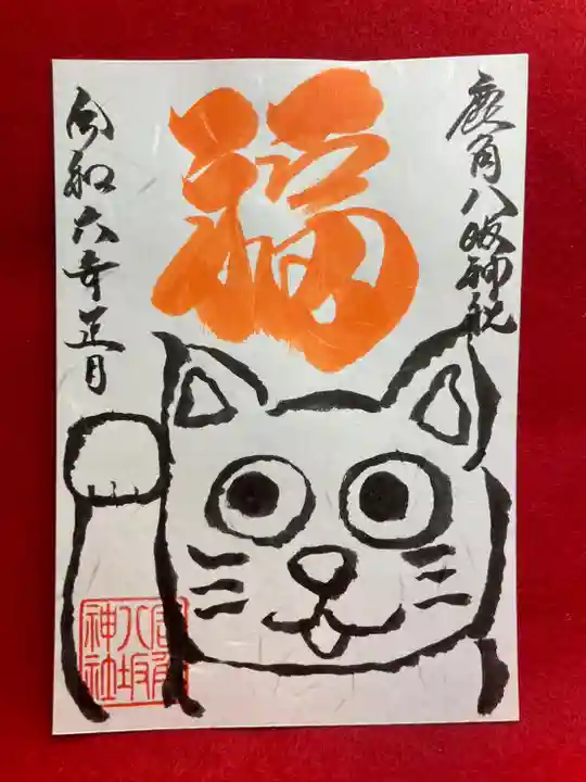 鹿角八坂神社の御朱印